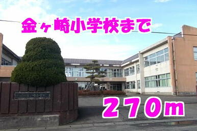 金ヶ崎小学校