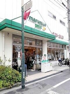 マルエツプチ駒込中里１丁目店