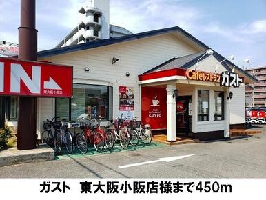 ガスト　東大阪店