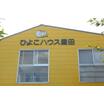 幼稚園、保育園