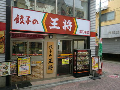 餃子の王将高円寺店