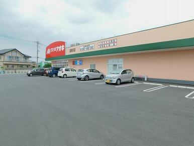 クスリのアオキ高根沢店