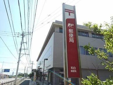 和白郵便局