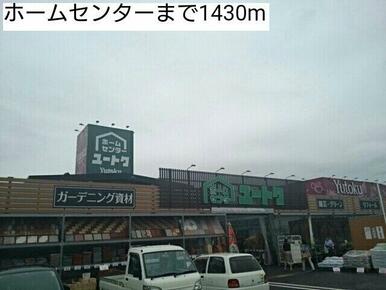 ホームセンターまで1430m