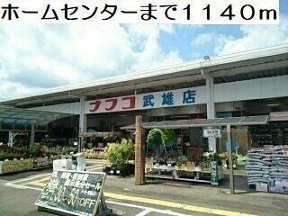 ナフコ武雄店まで1140m