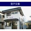 警察署、交番