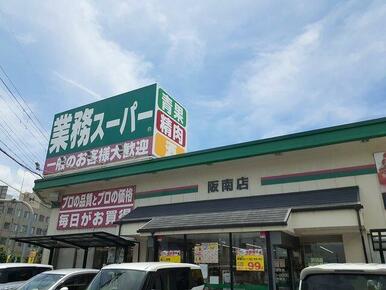 業務スーパー阪南店様