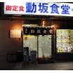 飲食店