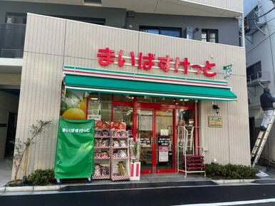 まいばすけっと　北大塚３丁目店