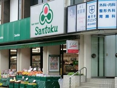 スーパーマーケット三徳本町田店