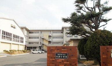 荻野小学校