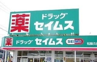 ドラッグセイムス松阪久保店