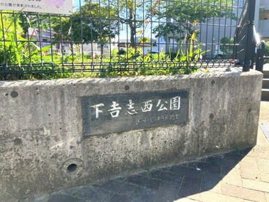 下吉志西公園