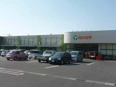 たいらや真岡店　845ｍ/徒歩11分、車3分