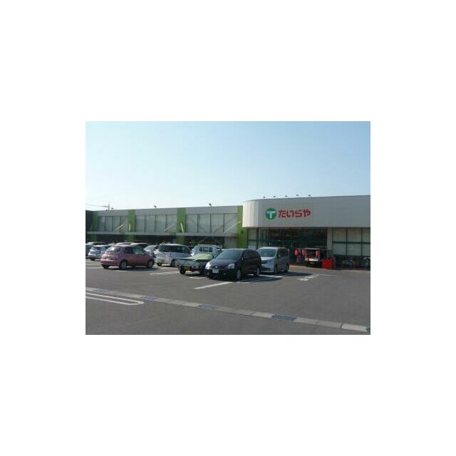 たいらや真岡店　2544ｍ/徒歩32分、車7分