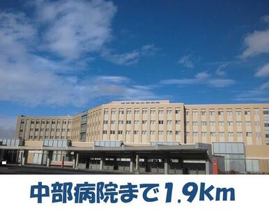 中部病院