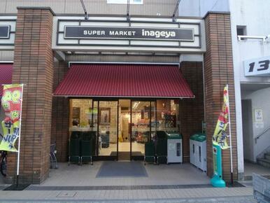 いなげや　入谷店