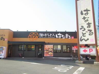 はなまるうどん 入間東藤沢店