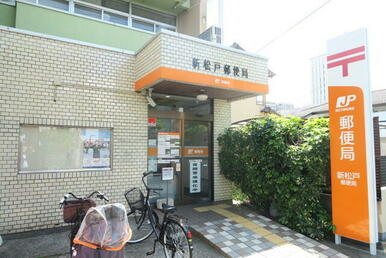 新松戸郵便局
