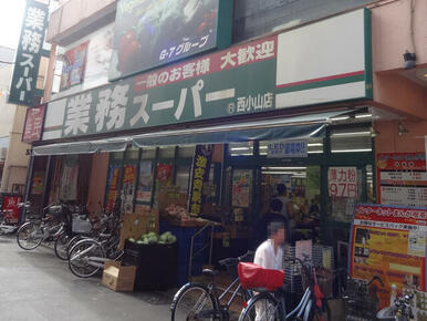 業務スーパー西小山店