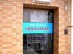 興野皮膚科内科医院