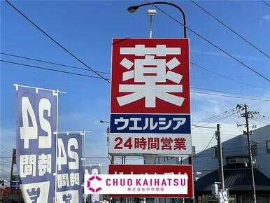 ウエルシア北上さくら通り店