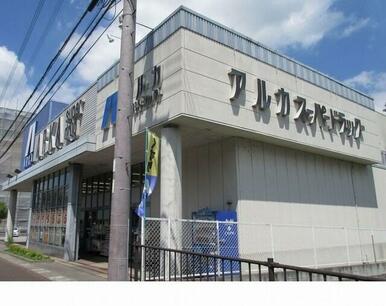 アルカドラッグ篠山店様