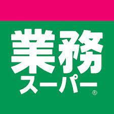 業務スーパー六十谷店