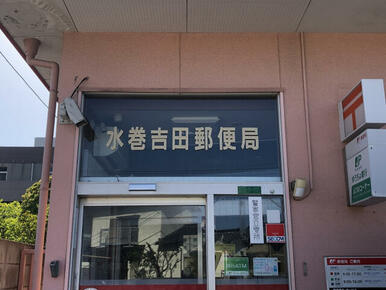 水巻吉田郵便局