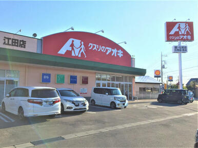 クスリのアオキ江田店