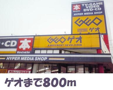 ゲオ奥州水沢佐倉河店