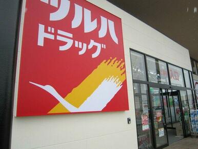 ツルハドラッグ仙台太子堂店