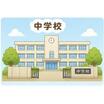 中学校