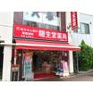販売店