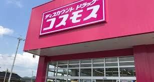 ディスカウントドラッグ コスモス 大広田店