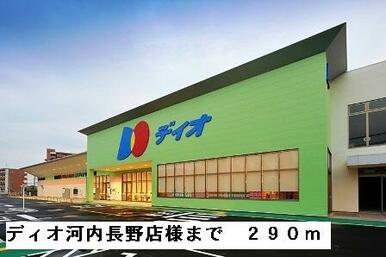 ディオ河内長野店様