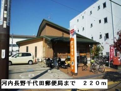 河内長野千代田郵便局