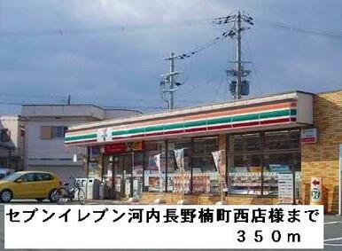 セブンイレブン河内長野楠町西様