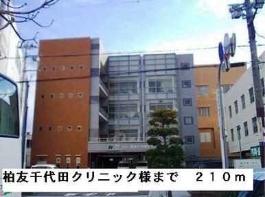 柏友千代田クリニック様