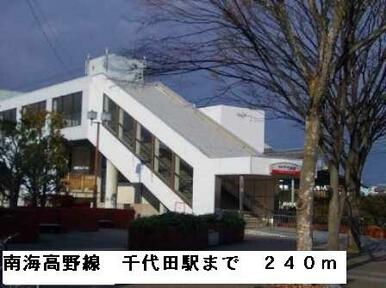 南海高野線千代田駅