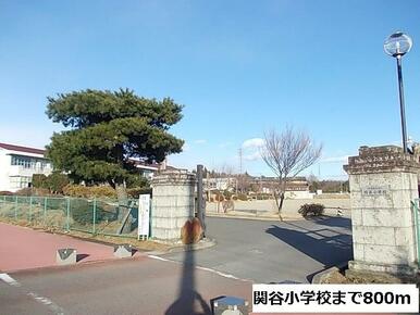 関谷小学校