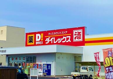 ダイレックス　千葉旭店