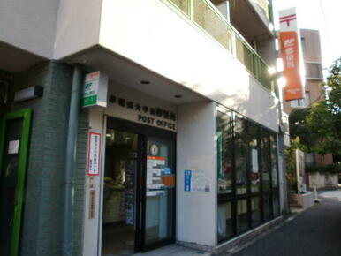 早稲田大学前郵便局
