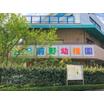 幼稚園、保育園