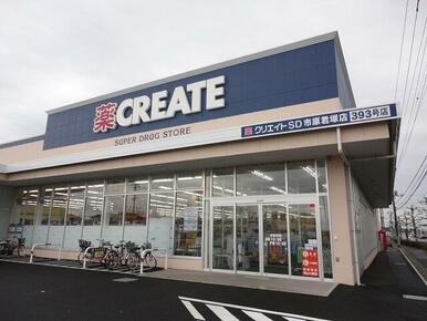 クリエイトＳＤ市原君塚店