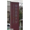 大学