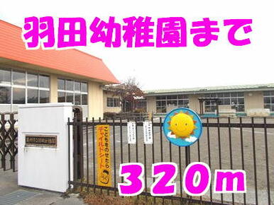 羽田幼稚園