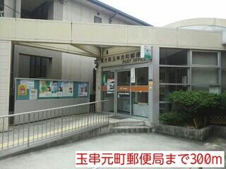 玉串元町郵便局