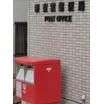 郵便局