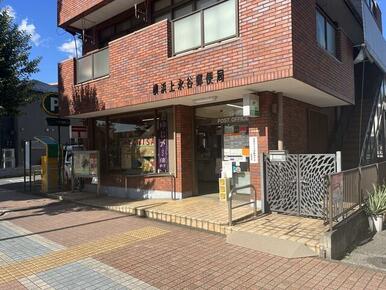 横浜上永谷郵便局